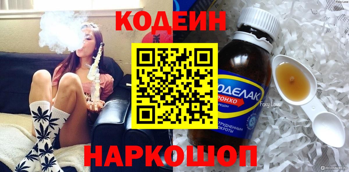 Codein напиток Lean (лин)  Вход с VPN  Лабытнанги 